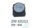 按钮 ZW-E0213