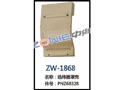 选纬器罩壳 ZW-1868