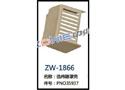 选纬器罩壳 ZW-1866