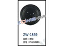 手轮 ZW-1869