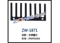 中弹簧片 ZW-1871
