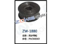 同步带轮 ZW-1880