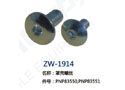 罩壳螺丝 ZW-1914