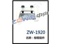 棕框组件 ZW-1920