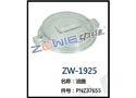 油盖 ZW-1925