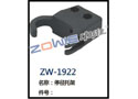 停经托架 ZW-1922