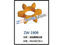 连轴器橡皮垫 ZW-1909