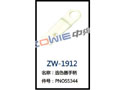 选色器手柄 ZW-1912