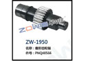 扇形齿轮轴 ZW-1950