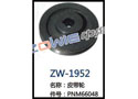 皮带轮 ZW-1952