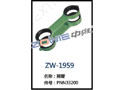 摇臂 ZW-1959
