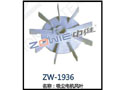 吸尘电机风叶 ZW-1936