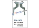 绞边导向块 ZW-1929