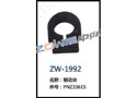 制动块 ZW-1992
