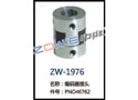 编码器接头 ZW-1976