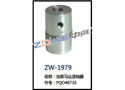 油泵马达连轴器 ZW-1979