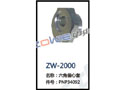六角偏心套 ZW-2000