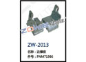 边撑座 ZW-2013