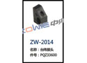 台纬接头 ZW-2014