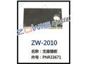 支座插板 ZW-2010