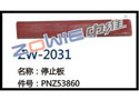 停止板 ZW-2031