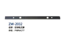 右导轨支撑 ZW-2032