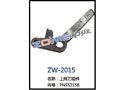 上纬刀组件 ZW-2015