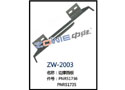 边撑挡板 ZW-2003