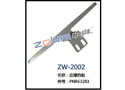 边撑挡板 ZW-2002