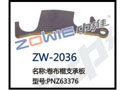 卷布棍支撑板 ZW-2036