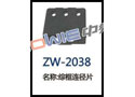 综框连径片 ZW-2038
