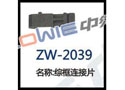 综框连接片 ZW-2039