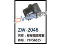 卷布棍连接套 ZW-2046