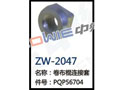 卷布棍连接套 ZW-2047