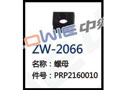 螺母 ZW-2066
