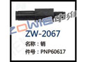 销 ZW-2067