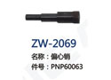 偏心销 ZW-2069