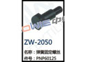 弹簧固定螺丝 ZW-2050