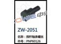 探杆轴承螺丝 ZW-2051