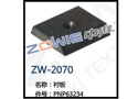 衬板 ZW-2070