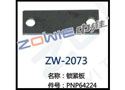 锁紧板 ZW-2073