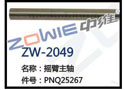 摇臂主轴 ZW-2049