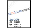 边棕支架 ZW-2075