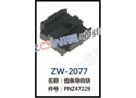 齿条导向块 ZW-2077