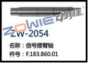 信号摆臂轴 ZW-2054