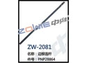 边棕连杆 ZW-2081
