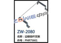 边棕挂杆支架 ZW-2080