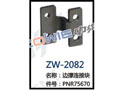 边撑连接块 ZW-2082