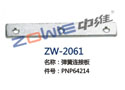 弹簧连接板 ZW-2061