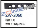 刀 ZW-2060
